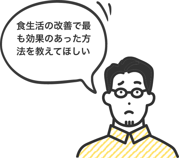 食生活の改善で最も効果のあった方法を教えてほしい