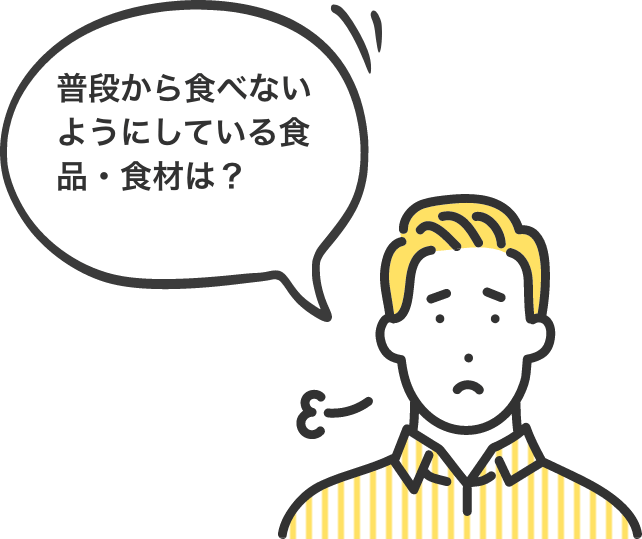 普段から食べないようにしている食品・食材は？