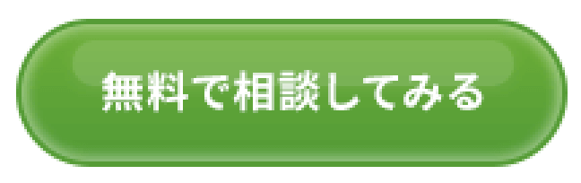 無料で相談してみる