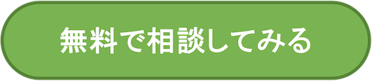 無料で相談してみる